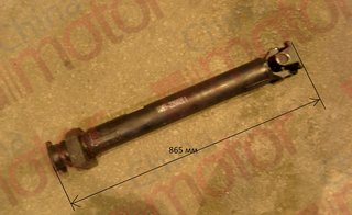 Вал карданный передний L=865mm. D=90. (крепление 59х81mm) в сборе с подвесным